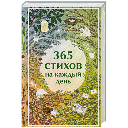 Поэзия, книга 365 стихов на каждый день купить по низкой цене