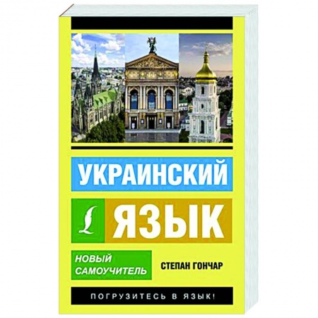 Учебники, самоучители, пособия, книга Украинский язык. Новый самоучитель купить по низкой цене