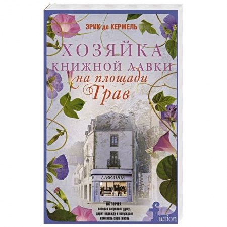 Зарубежная современная проза, книга Хозяйка книжной лавки на площади Трав купить по низкой цене