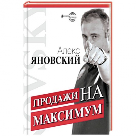 Менеджмент, книга Продажи на максимум купить по низкой цене