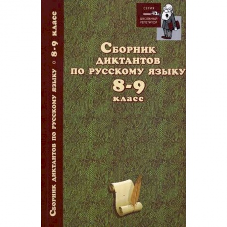 Книги, книга Сборник диктантов по русскому языку 8-9 класс купить по низкой цене