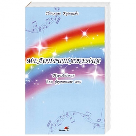 Музыкальная школа, книга Мелопритяжения. Произведения для фортепиано соло купить по низкой цене