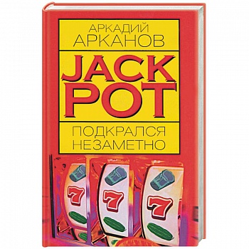 Jackpot подкрался незаметно