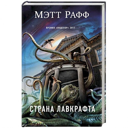 Мистика, ужасы, книга Страна Лавкрафта купить по низкой цене