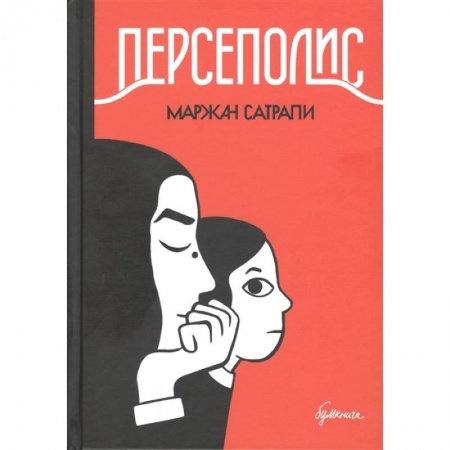 Комиксы. Манга, книга Персеполис. Графический роман купить по низкой цене