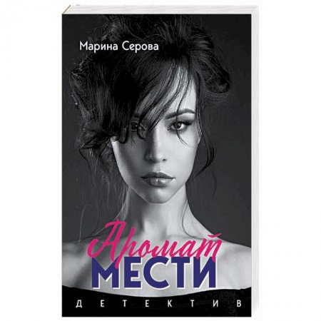 Отечественный женский детектив, книга Аромат мести купить по низкой цене