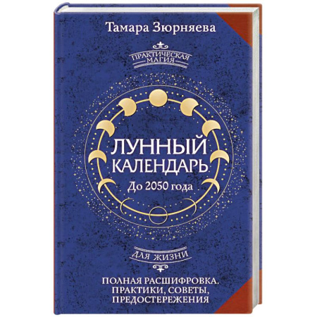 Луна, звезды и тайны судьбы, книга Лунный календарь на каждый день. Полная расшифровка. Практики, советы, предостережения. купить по низкой цене