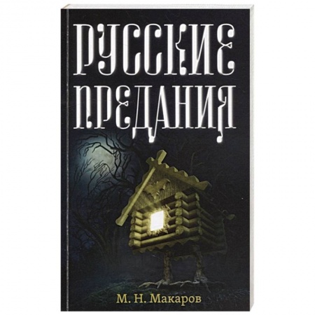 Эпос. Фольклор. Мифы, книга Русские предания купить по низкой цене