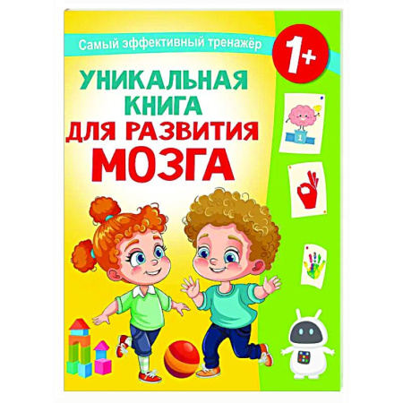 Знакомство с миром, развитие малыша, книга Уникальная книга для развития мозга. Самый эффективный тренажёр. 1+ купить по низкой цене