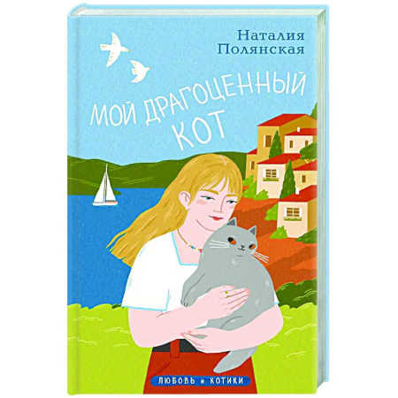 Отечественный любовный роман, книга Мой драгоценный кот купить по низкой цене