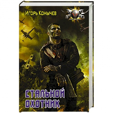 Русская фантастика, книга Стальной охотник купить по низкой цене