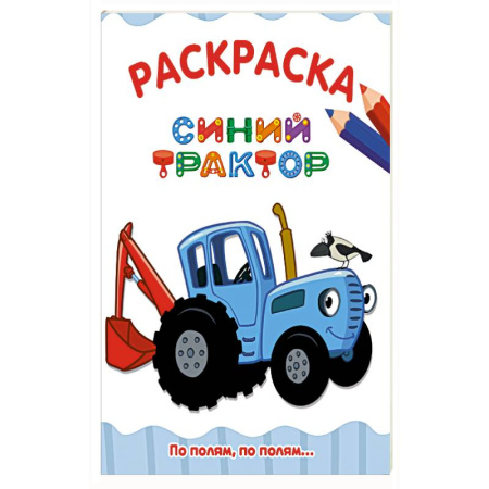 Раскраски, книга По полям,по полям...Синий трактор купить по низкой цене