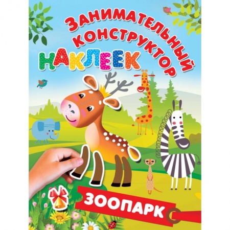 Книжки с наклейками, книга Зоопарк купить по низкой цене