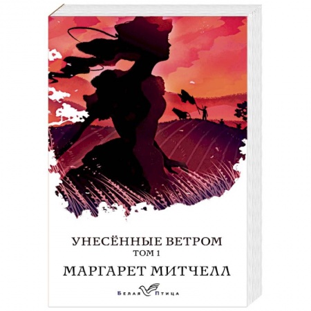 Зарубежная классика, книга Унесенные ветром. Том 1 купить по низкой цене