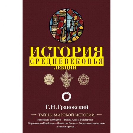 Всемирная история, книга История Средневековья. Лекции купить по низкой цене