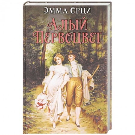 Зарубежный любовный роман, книга Алый первоцвет купить по низкой цене