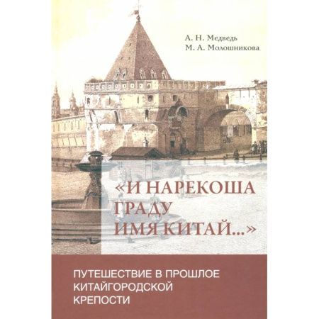 История Москвы, книга 'И нарекоша граду имя Китай...'. Путешествие в прошлое Китайгородской крепости купить по низкой цене