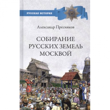 От Руси до России, книга Собирание русских земель Москвой купить по низкой цене