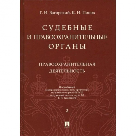 Уголовное и уголовно-процессуальное право, книга Судебные и правоохранительные органы. Курс лекций в 2 т. Т.2. Правоохранительная деятельность. купить по низкой цене