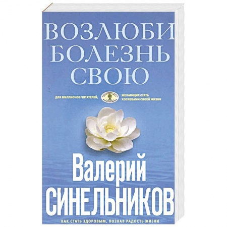 Парапсихология, книга Возлюби болезнь свою купить по низкой цене