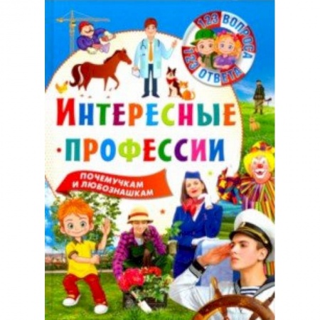 Познавательная литература, книга 123 вопроса-123 ответа. Интересные профессии купить по низкой цене