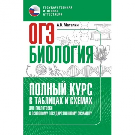 Биология, книга ОГЭ. Биология. Полный курс в таблицах и схемах для подготовки к ОГЭ купить по низкой цене