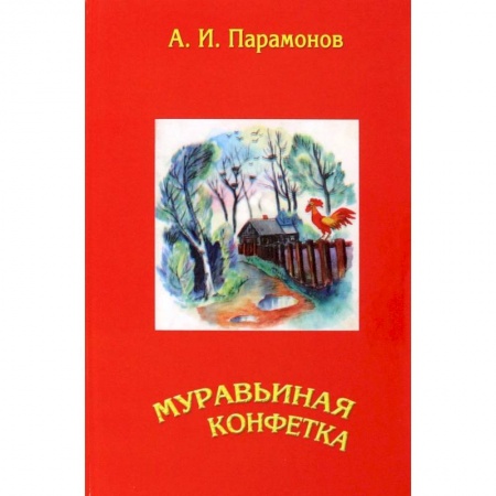 Русская поэзия, книга Муравьиная конфетка купить по низкой цене