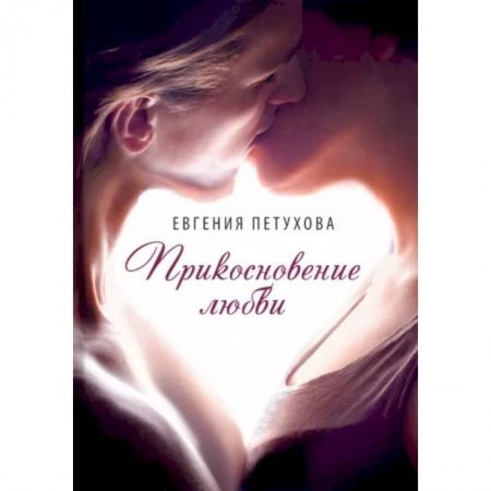Отечественный любовный роман, книга Прикосновение любви купить по низкой цене