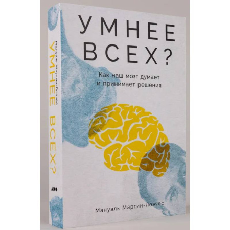 Психологическая практика, книга Умнее всех? Как наш мозг думает и принимает решения купить по низкой цене