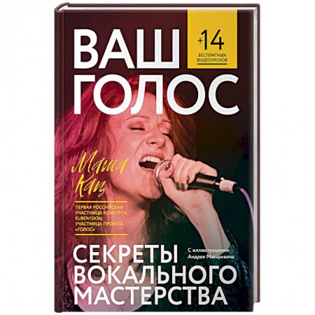 Основы музыки, книга Ваш голос:Секреты вокального мастерства купить по низкой цене