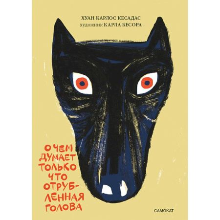 Эпос. Фольклор. Мифы, книга О чем думает только что отрубленная голова. Для среднего школьного возраста купить по низкой цене