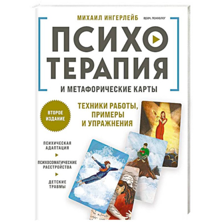 Метафорические карты, книга Психотерапия и метафорические карты. Техники работы, примеры и упражнения купить по низкой цене