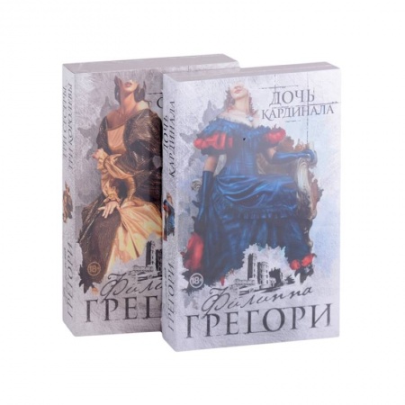 Исторический любовный роман, книга Придворные интриги от Филиппы Грегори. Коллекция: Дочь кардинала, Три сестры, три королевы (комплект из 2 книг) купить по низкой цене