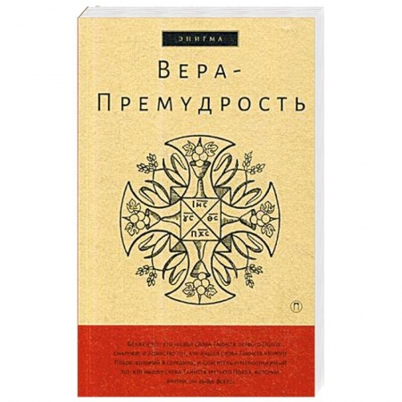 Духовная литература, книга Вера-Премудрость. Апокрифические беседы Иисуса Христа с учениками купить по низкой цене