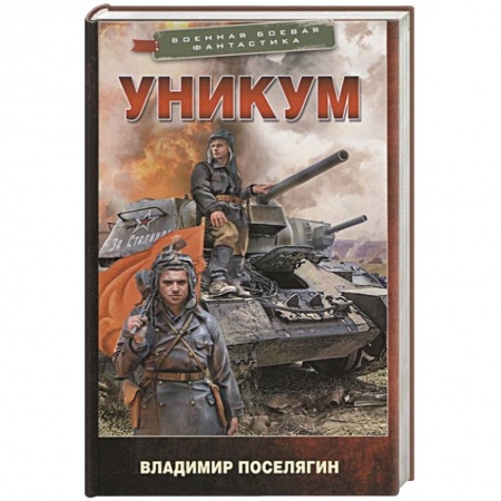 Боевая фантастика, книга Уникум купить по низкой цене