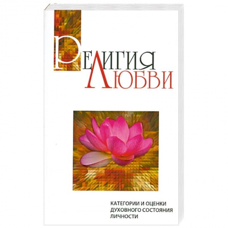 Книги, книга Религия любви. Категории и оценки духовного состояния личности купить по низкой цене