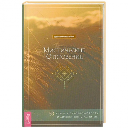Другие эзотерические учения, книга Мистические откровения: 53 ключа к духовному росту и личностному развитию (3763). Спина Эдвин Харкнесс купить по низкой цене