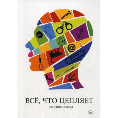 Русская современная проза, книга Все, что цепляет купить по низкой цене