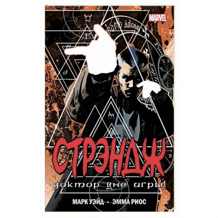 Комиксы. Манга, книга Стрэндж. Доктор вне игры! купить по низкой цене