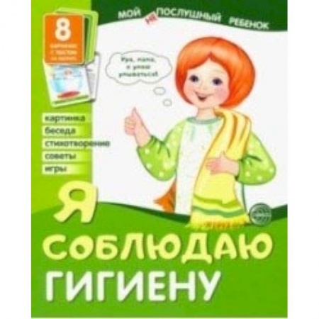 Развитие общих способностей, книга Демонстрационные картинки 'Я соблюдаю гигиену' (8 картинок) купить по низкой цене