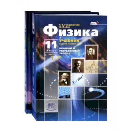 Математика. Алгебра. Геометрия, книга Физика. 11 класс. Учебник. Комплект из 2-х частей. Базовый и углубленный уровни. ФГОС купить по низкой цене