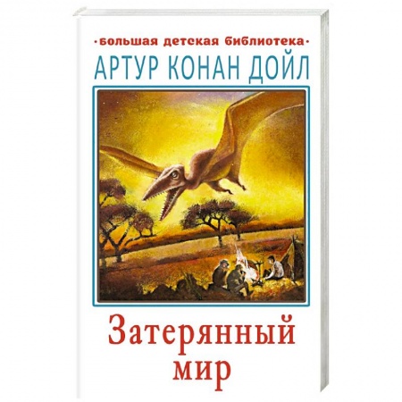 Зарубежная литература для детей, книга Затерянный мир купить по низкой цене
