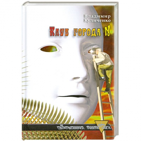 Книги, книга Клуб города N купить по низкой цене