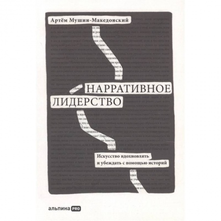 Книги, книга Нарративное лидерство: искусство вдохновлять и убеждать с помощью историй. Мушин-Македонский  Артем купить по низкой цене