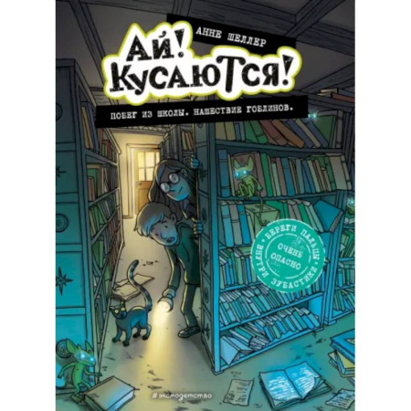Мистика. Фантастика. Фэнтези, книга Побег из школы. Нашествие гоблинов купить по низкой цене