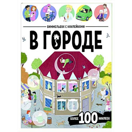 Книжки с наклейками, книга Виммельбух с наклейками. В городе купить по низкой цене