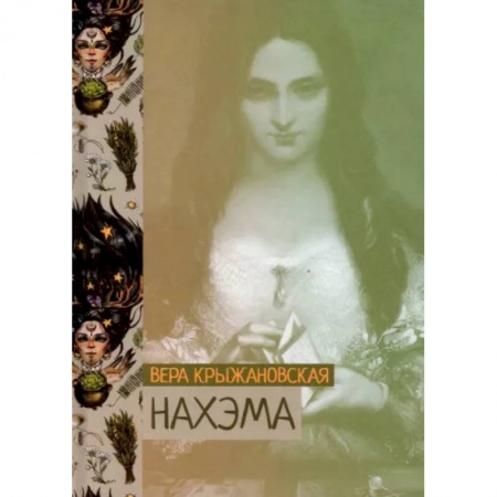 Классическая русская фантастика, книга Нахэма купить по низкой цене