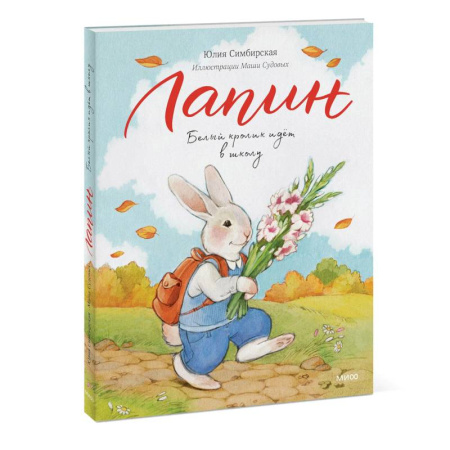 Сказки отечественных писателей, книга Лапин. Белый кролик идет в школу купить по низкой цене