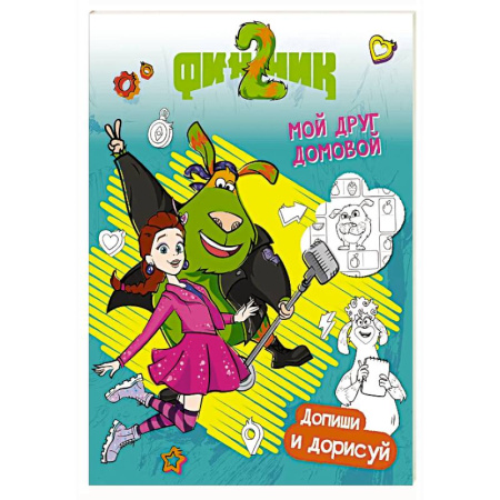 Герои отечественных мультфильмов, книга Финник 2. Допиши и дорисуй. Мой друг домовой купить по низкой цене