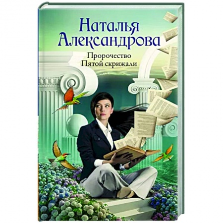 Отечественный женский детектив, книга Пророчество Пятой скрижали купить по низкой цене